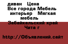 диван › Цена ­ 16 000 - Все города Мебель, интерьер » Мягкая мебель   . Забайкальский край,Чита г.